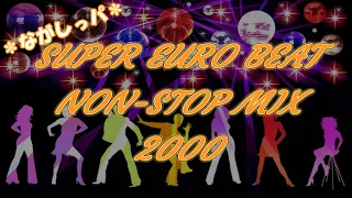 ＊ながしっパ＊　SUPER EURO BEAT NON-STOP MIX 2000