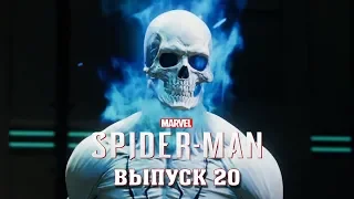 ПРОХОЖДЕНИЕ SPIDER-MAN PS4 [2018] #20: КОНЕЦ МИСТЕРА НЕГАТИВА