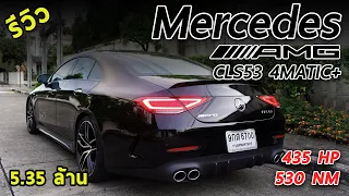 รีวิว Mercedes-AMG CLS 53 4MATIC+ หล่อ แรง หรู เสียงโหดเหมือนโกรธใครมา 435ม้า 5.35 ล้าน!! | Drive#88