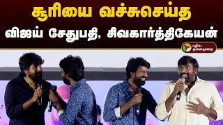 சூரியை வச்சுசெய்த விஜய் சேதுபதி, சிவகார்த்திகேயன் | Garudan Movie Audio & Trailer Launch | PTD