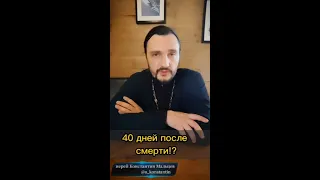 40 дней после смерти!?