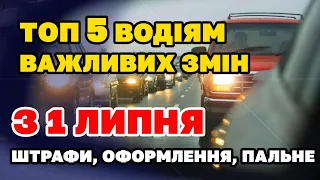 Топ 5 що підготували для водіїв з 1 липня - ШТРАФИ, Оформлення та ціна на бензин і ДП.