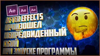 Произошёл Непредвиденный Сбой, При Запуске After Effects|Что Делать|Решение|2020 Год