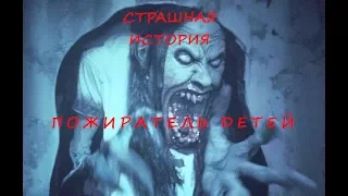 Пожиратель детей