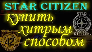 Купить Star Citizen хитрым способом 20+20