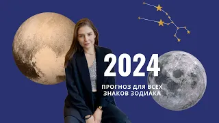 АСТРО ПРОГНОЗ НА 2024 ГОД: важные периоды для знаков зодиака