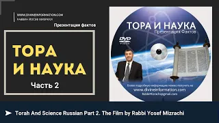 Тора и Наука (Часть 2). Фильм Йосефа Мизрахи