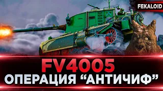 ОПЕРАЦИЯ "АНТИЧИФ" | FV4005 | ФЕКАЛОЙД ВЫХОДИТ НА ОХОТУ