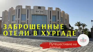 Заброшенные отели в Хургаде. Гуляем по закрытой территории отеля