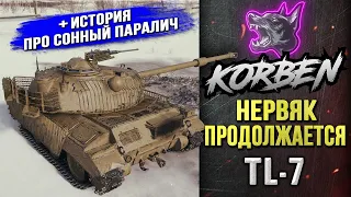 НЕРВНЫЕ ОТМЕТКИ • TL-7 ◄+Рассказ про СОННЫЙ ПАРАЛИЧ►