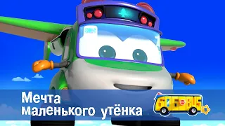 Школьный автобус🚌 Гордон. Сезон 5 - Серия 2.Мечта маленького утенка - Мультфильм