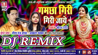 Gamcha Giri Giri Jaye | Dj Nikku Remix | Tirath Raj Bandhav Akanksha | New Chhattisgarhi Geet | SB