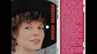 Ирина Уварова - Кукла © [Кругозор, 1984 - №9] - [Single, Flexi-disc] © Vinyl Rip