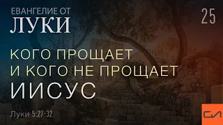 Луки 5:27-32. Кого прощает и кого не прощает Иисус | Андрей Вовк | Слово Истины