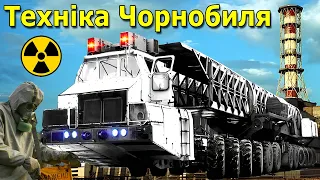 Унікальна техніка Чорнобиля, яку використовували ліквідатори / Танк ліквідаторів / Чорнобиль