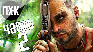 Прохождение Far Cry 3 — Часть 2: Остров смерти