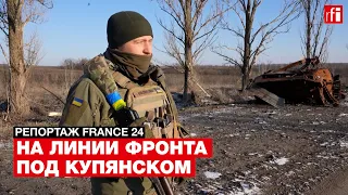 Что происходит на линии фронта под Купянском? Репортаж France 24