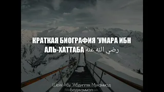 Будь как Умар ибн аль-Хаттаб رضي الله عنه. Шейх Абу 'Абдиллях Мухаммад Баджаммал