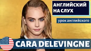 АНГЛИЙСКИЙ НА СЛУХ - Cara Delevingne (Кара Делевинь) | Jimmy Fallon