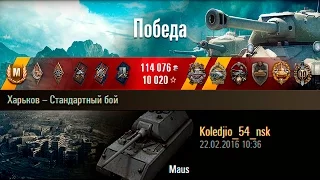 Maus | Медленно, но верно. Харьков – Стандартный бой (WoT 0.9.13)