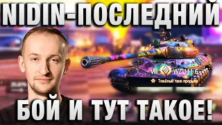 NIDIN ● ПОСЛЕДНИЙ БОЙ И ТУТ ТАКОЕ! ТАНК 9 -10 ИЗ 10 ●