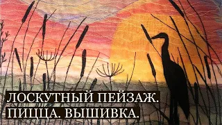 Лоскутный пейзаж/Пицца/Вышивка/Аппликация/embroidery / stitch / applique/pizza/patchwork landscape