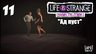 Прохождение Life is Strange: Before the Storm. Эпизод 3: "Ад пуст"