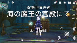 【原神/世界任務/フォンテーヌ】海の魔王の宮殿にて/水中の夜想曲/諧律のカンティクル・第一章【やってみた】