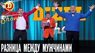 Какая разница между женатым и холостым мужчиной — Дизель Шоу — выпуск 12, 13.05