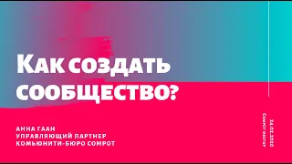 Анна Гаан. Как создать сообщество? Часть 1.