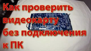 Как проверить видеокарту без подключения к ПК