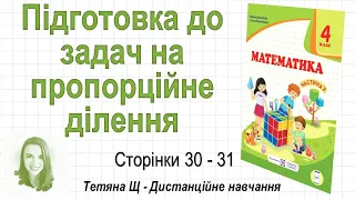 Підготовка до задач на пропорційне ділення (стор. 30-31). Математика 4 клас (Ч2), Козак, Корчевська