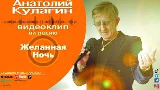 Анатолий Кулагин - Желанная Ночь