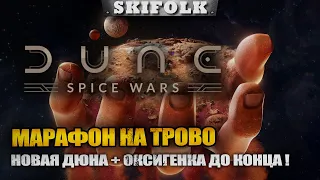 НОВАЯ ДЮНА + ОКСИГЕНКА ! МАРАФОН НА ТРОВО ► DUNE SPICE WARS + ОКСИГЕНКА