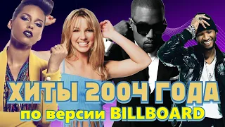 100 ЛУЧШИХ ЗАРУБЕЖНЫХ ПЕСЕН 2004 ГОДА по версии БИЛБОРД | Хиты 2004 года / Billboard Hot 100 2004