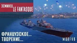 Обзор эсминца Le Fantasque // Французское......творение...