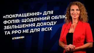 «Покращення» для ФОПів: щоденний облік, збільшення доходу та РРО не для всіх №94(326) 30.11.2021