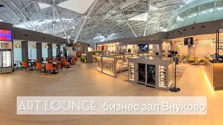 Бизнес-зал Внуково «ART Lounge» -обзор услуг платного зала ожидания VKO