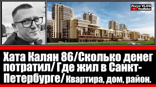 Хата Калян 86 | Сколько денег потратил | Где жил в Санкт-Петербурге