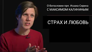 Прп. Исаак Сирин. СТРАХ И ЛЮБОВЬ