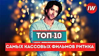 ТОП-10 Самых кассовых фильмов Ритика Рошана /Лучшие фильмы Ритика Рошана