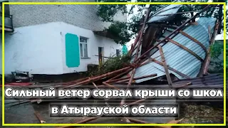 Сильный ветер сорвал крыши со школ в Атырауской области | Новости Казахстана