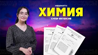 Химия жаңа нұсқа талдау Дәурен апаймен ҰБТ 2021 | Megamath |