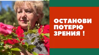 ОСТАНОВИ ПОТЕРЮ ЗРЕНИЯ ! ☝️