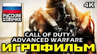 ✪ Call Of Duty: Advanced Warfare [ИГРОФИЛЬМ] Все Катсцены + Минимум Геймплея [PC|4K|60FPS]