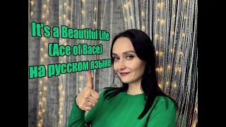 Beautiful life НА РУССКОМ ЯЗЫКЕ (Ace of Base)