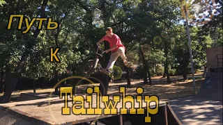 Bmx vlog./ Путь к tailwhip./трюки на бмх. Падение на bmx.