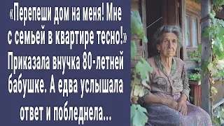 Перепиши дом на меня! Приказала внучка 80-летней бабушке. А едва услышав ответ побледнела...