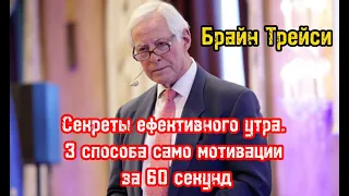 Секрет эффективного утра 3 способа само мотивации за 60 секунд. Брайан Трейси. Библиотека Миллионера