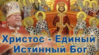 Христос - Единый Истинный Бог. Проповедь священника Георгия Полякова.